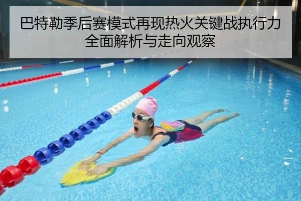 巴特勒季后赛模式再现热火关键战执行力全面解析与走向观察
