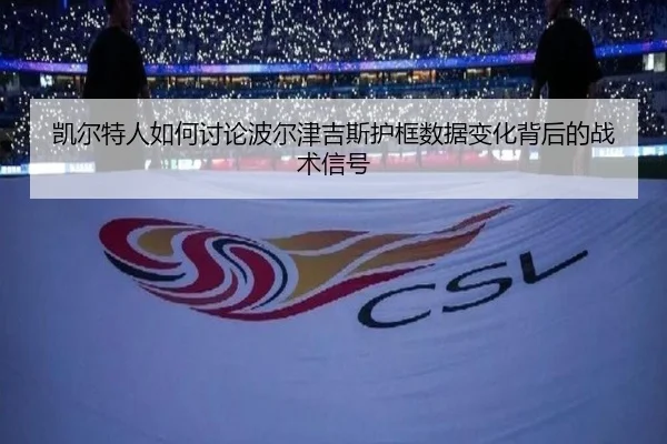 凯尔特人如何讨论波尔津吉斯护框数据变化背后的战术信号