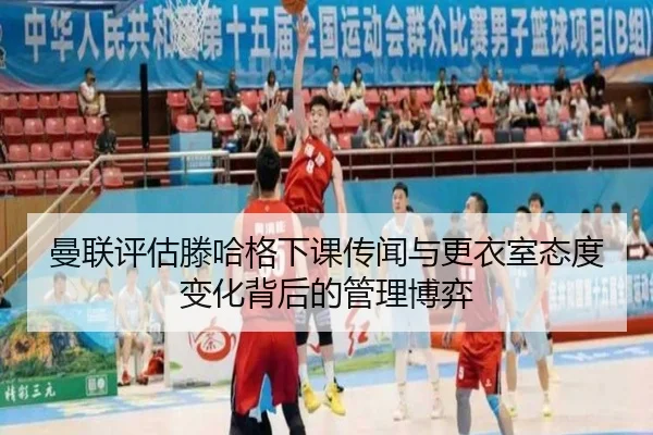 曼联评估滕哈格下课传闻与更衣室态度变化背后的管理博弈
